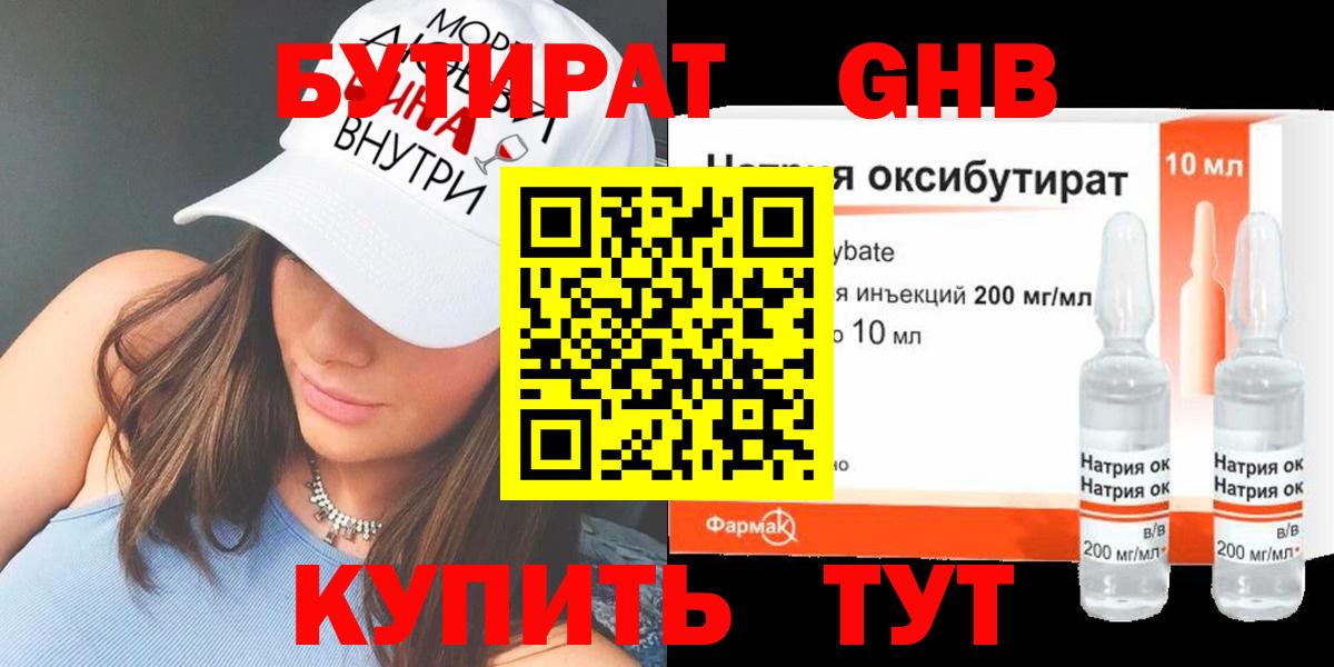 БУТИРАТ GHB  Вход с VPN  Бутират  Кстово 